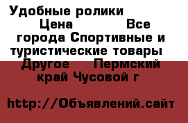 Удобные ролики “Salomon“ › Цена ­ 2 000 - Все города Спортивные и туристические товары » Другое   . Пермский край,Чусовой г.